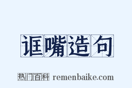 诓嘴造句是什么意思的图片